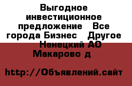 Выгодное инвестиционное предложение - Все города Бизнес » Другое   . Ненецкий АО,Макарово д.